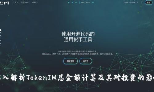 深入解析TokenIM总金额计算及其对投资的影响