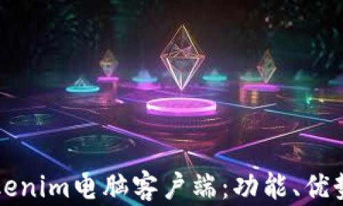 
全面解析Tokenim电脑客户端：功能、优势与使用指南