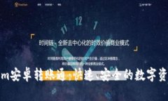 全面解析Tokenim安卓转账通