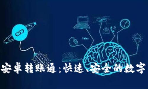 全面解析Tokenim安卓转账通：快速、安全的数字资产转账解决方案