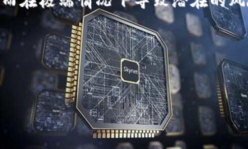 在进行TokenIM转ETH的操作时，Gwei的设置主要受到以太坊网络当前的拥堵程度和交易的优先级需求的影响。简单来说，Gwei是以太坊网络中用于支付交易手续费的单位。

### 如何确定合适的Gwei值？

1. **查询网络状态**：在进行转账前，可以通过一些以太坊区块链浏览器（如Etherscan）或Gas Station网站来查询当前网络的Gwei推荐值。通常这些工具会提供实时的建议，根据网络的拥堵程度会分为低，中，高等不同档次。

2. **选择交易速度**： 
   - **低优先级**：如果不着急提现，可以选择较低的Gwei值，这样手续费会低，但交易确认时间可能会比较长。
   - **中等优先级**：在网络正常情况下，可以选择中等的Gwei值，以保证交易能在合理时间内被处理。
   - **高优先级**：如果是紧急转账，建议使用较高的Gwei，以确保交易在高峰期也能及时确认。

3. **交易确认时间**：通常情况下，较高的Gwei可以确保用户的交易在较短时间内被挖矿确认，尤其是在高峰期，低Gwei值可能会导致交易长时间未被处理。

### 常见问题：

#### 1. 如何查看当前的以太坊网络Gwei费率？
可以通过访问Gas Tracker网站、Etherscan等区块链浏览器，查看实时的Gwei费率，并根据自己的需求选择合适的费率进行交易。

#### 2. 如果设置的Gwei过低会发生什么？
设置过低的Gwei可能导致交易确认时间变长，甚至是交易被拒绝。如果网络拥堵，而用户设置较低的Gwei，则交易可能不会在区块中被及时处理。

#### 3. 为什么不同时间段Gwei的费率会不同？
Gwei费率会根据网络状态（例如用户交易量、网络使用率等）发生变化。在高峰流量期，例如新币上市、ICO等时段，Gwei费率通常会升高。

#### 4. 如何调整我的转账手续费？
在各种电子钱包（如MetaMask、TokenIM）中均可手动设置Gwei费率，用户可选择默认推荐费率，也可以根据需要进行调整。

#### 5. 转换TokenIM和ETH时，Gwei应该设定多少？
一般来说，可以参考当时的网络状态并设置中等Gwei值。根据经验，在网络流畅的情况下，通常10-30 Gwei之间是相对合适的范围。

#### 6. Gwei费率是否会影响交易的安全性？
Gwei本身并不会影响交易的安全性，但如果用户设置过低比例，可能导致交易长时间未被确认，从而在极端情况下导致潜在的风险。

#### 7. 在何种情况下需要考虑更高的Gwei费率？
在网络拥堵、交易量大、需要快速确认、进行较大金额的交易时，使用高Gwei费率会更为稳妥。

希望上述信息能够帮助您更好地理解TokenIM转ETH时的Gwei设定与相关问题！