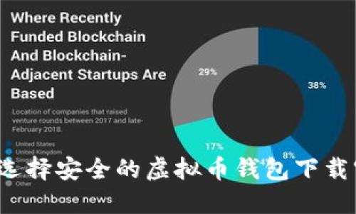 如何选择安全的虚拟币钱包下载官网？
