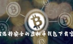 如何选择安全的虚拟币钱