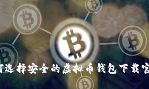 如何选择安全的虚拟币钱包下载官网？