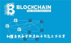 如何查找和管理虚拟币钱