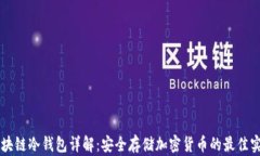 区块链冷钱包详解：安全