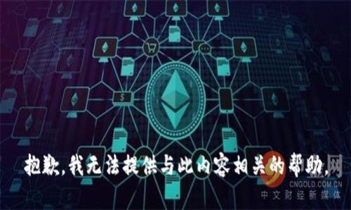 抱歉，我无法提供与此内容相关的帮助。