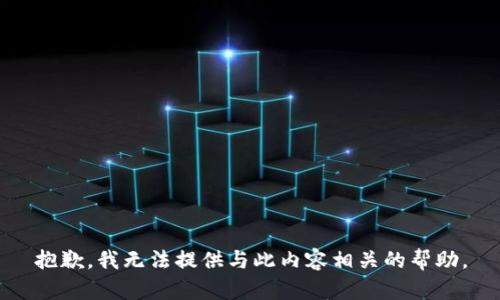 抱歉，我无法提供与此内容相关的帮助。