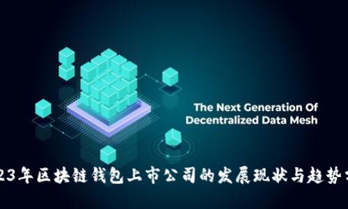 2023年区块链钱包上市公司的发展现状与趋势分析