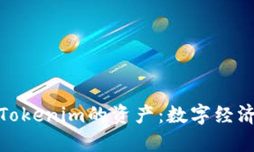 深入探讨Tokenim的资产：数字经济的新机会