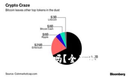 交易所的加密钱包安全吗？全面解析加密货币安全性