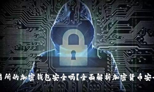 交易所的加密钱包安全吗？全面解析加密货币安全性