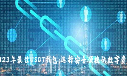 推荐2023年最佳USDT钱包：选择安全便捷的数字资产存储