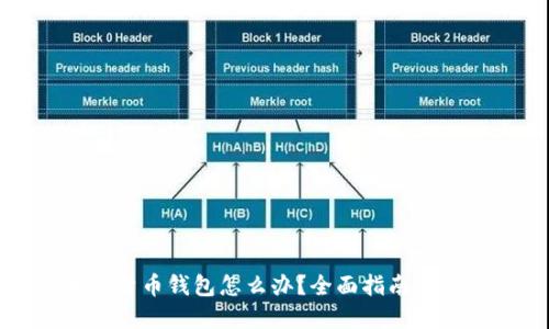 丢失加密货币钱包怎么办？全面指南与解决方案