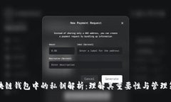 区块链钱包中的私钥解析