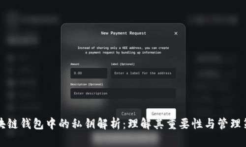 区块链钱包中的私钥解析：理解其重要性与管理策略