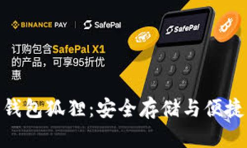 : 了解数字货币钱包狐狸：安全存储与便捷交易的最佳选择