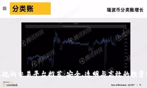 最正规的交易平台推荐：安全、透明与高效的投资选择