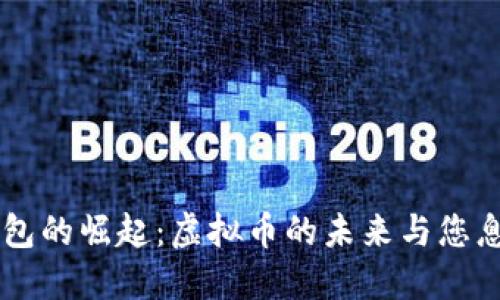 智能钱包的崛起：虚拟币的未来与您息息相关