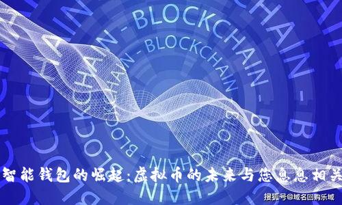 智能钱包的崛起：虚拟币的未来与您息息相关