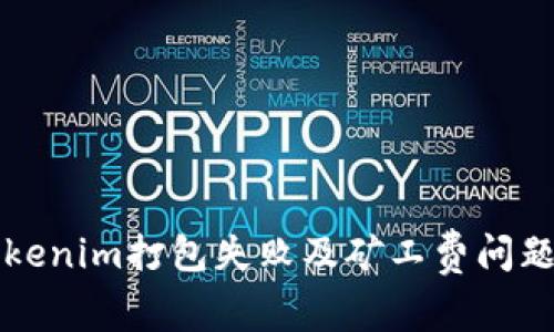如何解决Tokenim打包失败及矿工费问题的完整指南