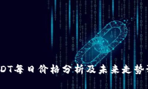  USDT每日价格分析及未来走势预测