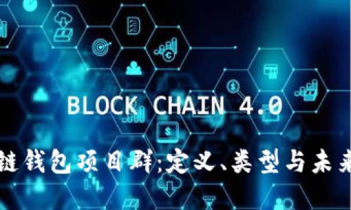 区块链钱包项目群：定义、类型与未来发展