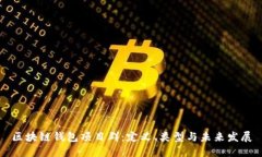 区块链钱包项目群：定义