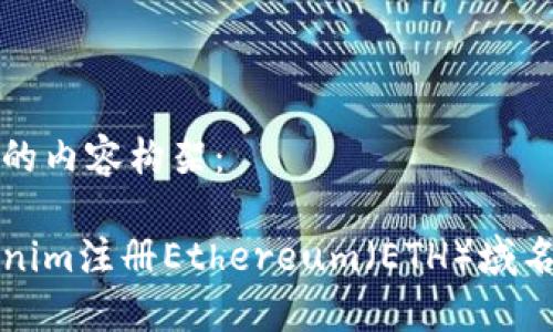 以下是您请求的内容构架：

如何通过Tokenim注册Ethereum（ETH）域名及其使用指南