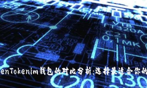 TRC钱包与TokenTokenim钱包的对比分析：选择最适合你的数字货币钱包