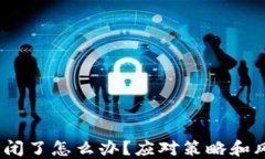 Tokenim 倒闭了怎么办？应对
