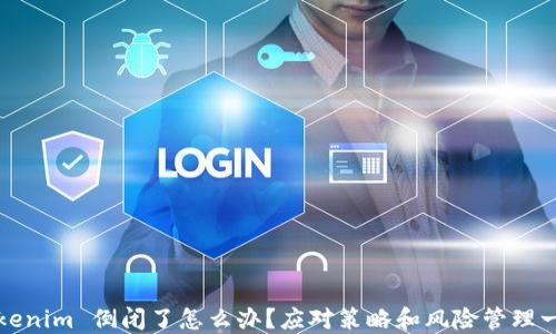 
Tokenim 倒闭了怎么办？应对策略和风险管理一览