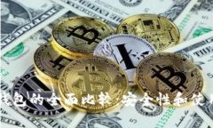 区块链冷钱包与热钱包的