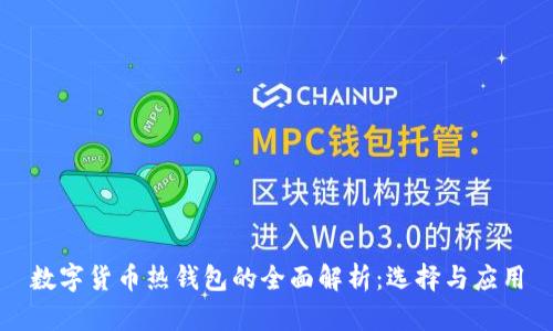 数字货币热钱包的全面解析：选择与应用
