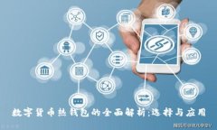 数字货币热钱包的全面解