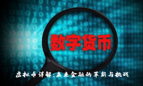 虚拟币详解：未来金融的革新与挑战