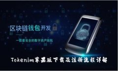 Tokenim苹果版下载及注册流