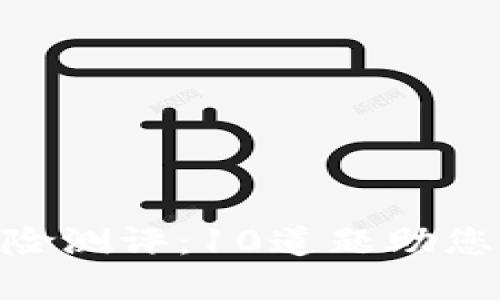 ### tokenim风险测评：10道题助您全面了解投资风险