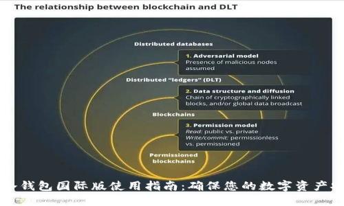 im冷钱包国际版使用指南：确保您的数字资产安全