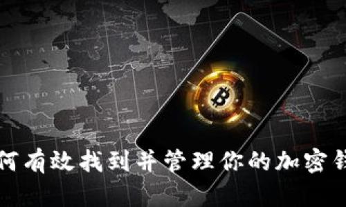 如何有效找到并管理你的加密钱包