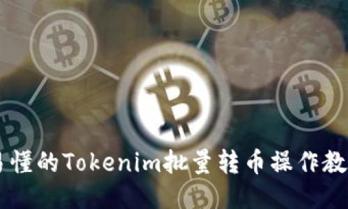 易懂的Tokenim批量转币操作教程