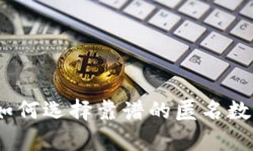 全面解析：如何选择靠谱的匿名数字货币钱包
