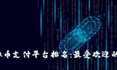 2023年虚拟币支付平台排名