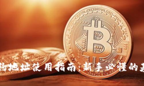 币圈合约地址使用指南：新手必懂的基础知识
