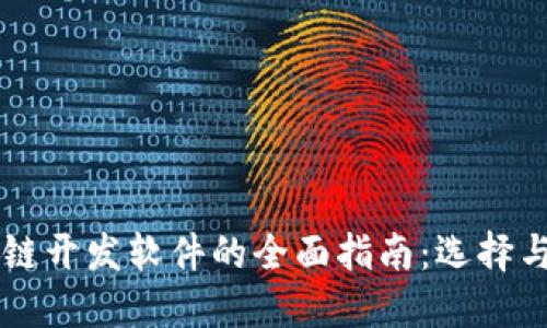 区块链开发软件的全面指南：选择与应用