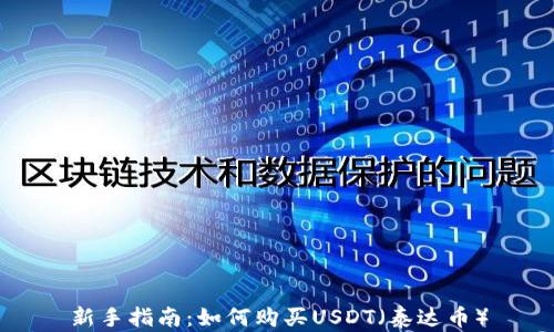 
新手指南：如何购买USDT（泰达币）