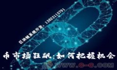 加密货币市场狂飙：如何