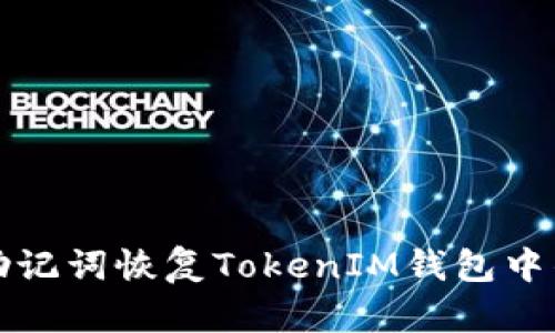 如何使用助记词恢复TokenIM钱包中的加密资产