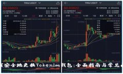 如何安全地更换Tokenim钱包