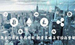 狗狗币价格走势图分析：